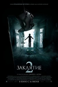 Заклятие 2 (2016)