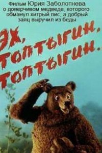 Эх, Топтыгин, Топтыгин (1987)