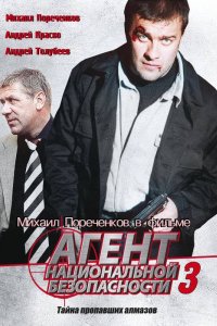 Агент национальной безопасности 3