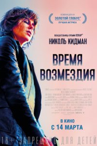 Время возмездия (2018)