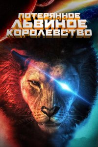 Потерянное львиное королевство (2019)