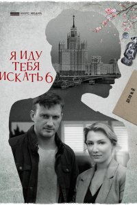 Я иду тебя искать 6