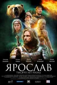 Ярослав. Тысячу лет назад (2010)