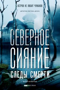 Северное сияние. Следы смерти. Фильм четвертый