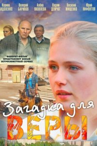 Загадка для Веры (2011)