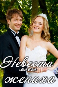 Невеста моего жениха (2013)