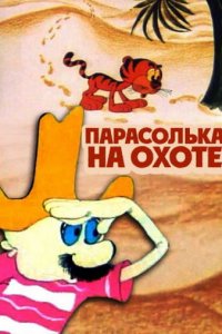 Парасолька на охоте (1973)