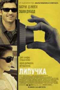 Липучка (2011)