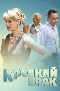 Крепкий брак (2012)