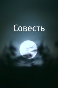 Совесть (2007)