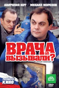 Врача вызывали? (2011)