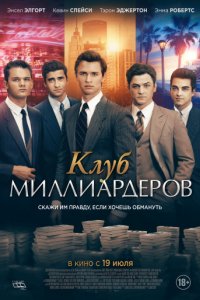 Клуб миллиардеров (2017)