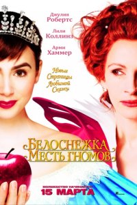 Белоснежка: Месть гномов (2012)