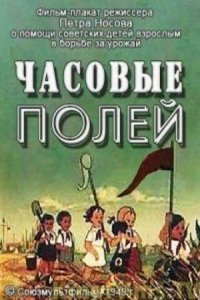 Часовые полей (1949)