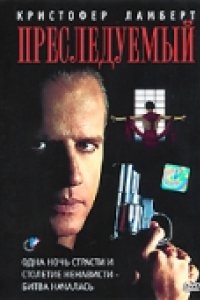 Преследуемый (1995)