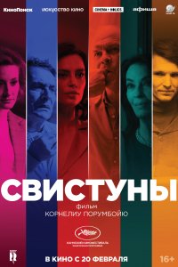 Свистуны (2019)