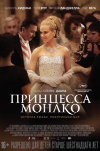 Принцесса Монако (2014)