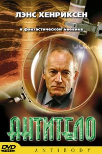 Антитело (2002)