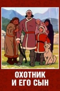 Охотник и его сын (1982)