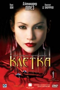 Клетка (2000)