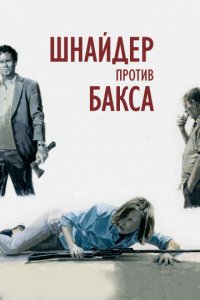 Шнайдер против Бакса (2015)