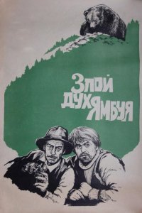 Злой дух Ямбуя (1977)