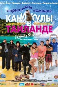 Каникулы в Таиланде (2018)