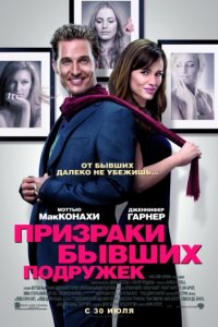 Призраки бывших подружек (2009)