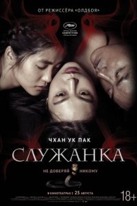 Служанка (2016)