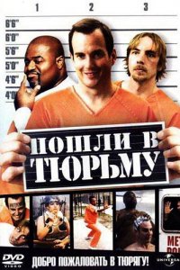 Пошли в тюрьму (2006)