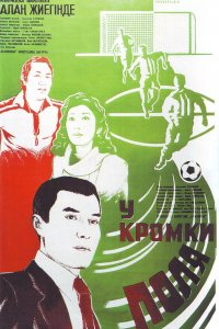 У кромки поля (1982)