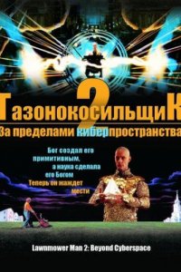 Газонокосильщик 2: За пределами киберпространства (1996)