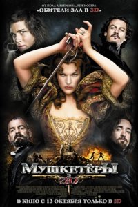 Мушкетёры (2011)