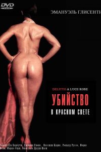 Убийство в красном свете (1996)