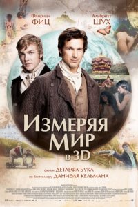 Измеряя мир (2012)