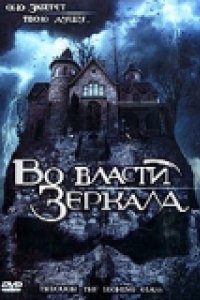 Во власти зеркала (2006)