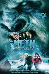 Йети (2008)