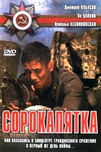 Сорокапятка (2008)