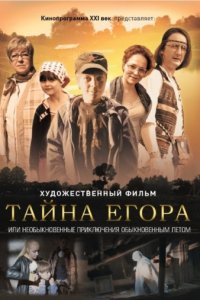 Тайна Егора, или Необыкновенные приключения обыкновенным летом (2012)