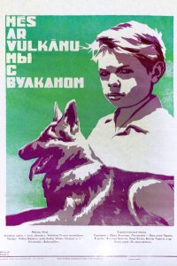 Мы с Вулканом (1969)