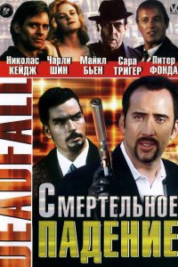 Смертельное падение (1993)