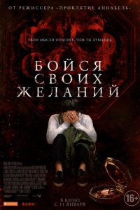 Бойся своих желаний (2017)