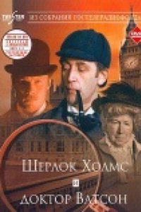 Шерлок Холмс и доктор Ватсон: Знакомство (1979)