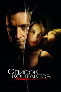 Список контактов (2008)