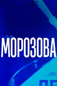 Морозова