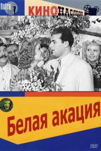 Белая акация (1957)