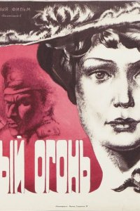 На ясный огонь (1975)