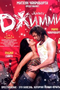 Джимми (2008)