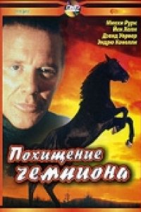 Похищение чемпиона (1999)