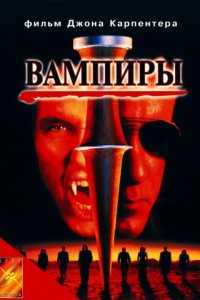 Вампиры (1998)